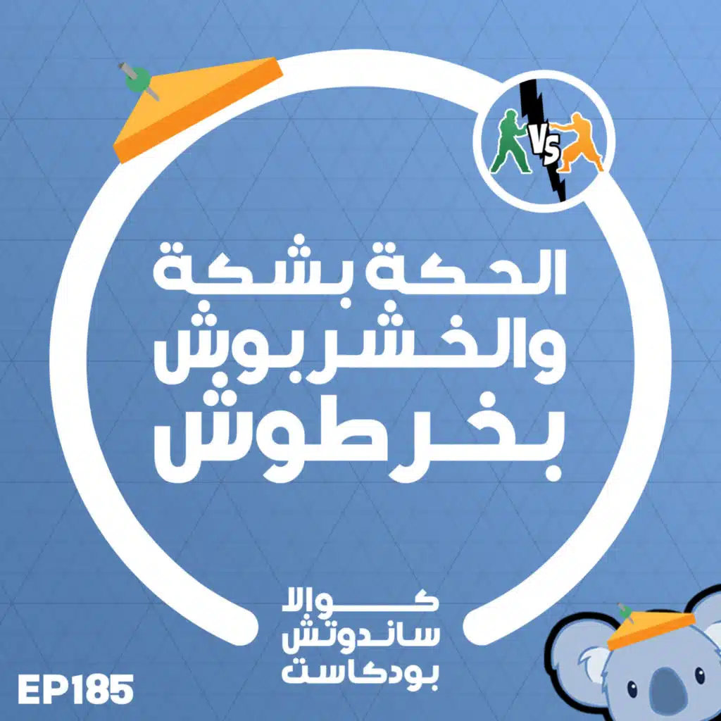 185 الحكة بشكة والخربوش بخرطوش
