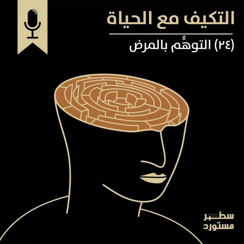 التوهُّم بالمرض | بودكاست التكيُّف مع الحياة | حلقة (24)