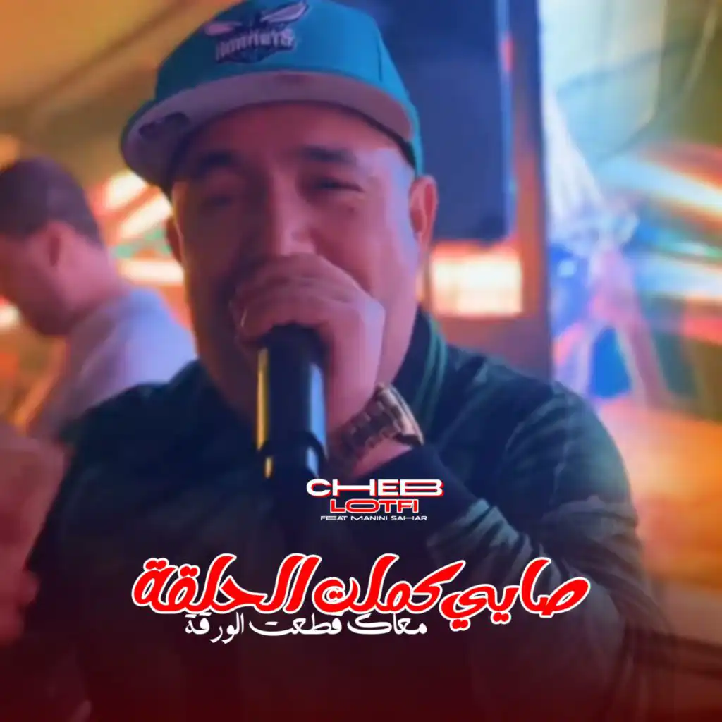 Sayi Kamlet Lhal9a M3ak Gta3t Lwar9a (feat. Manini Sahar)