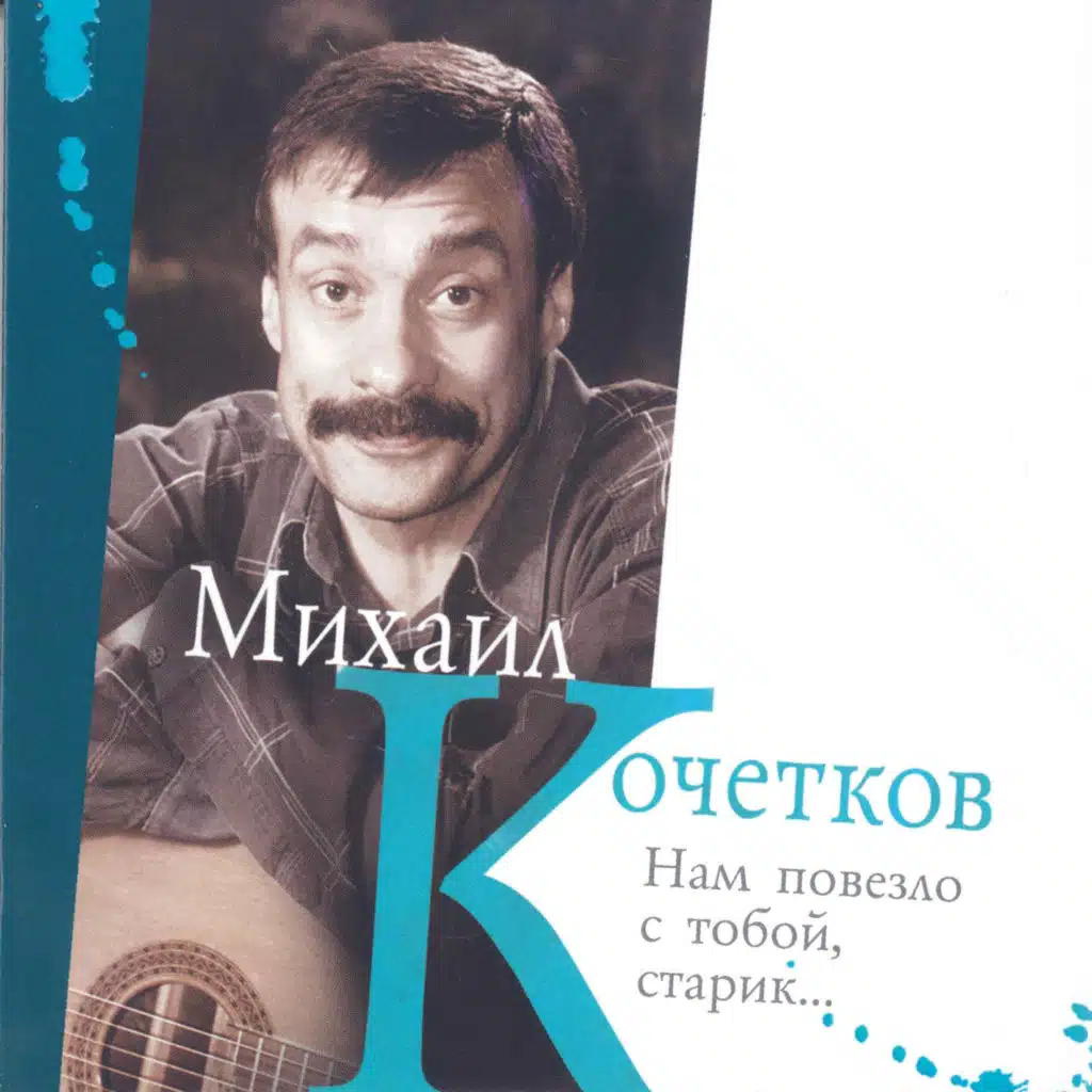 Нам повезло с тобой, старик