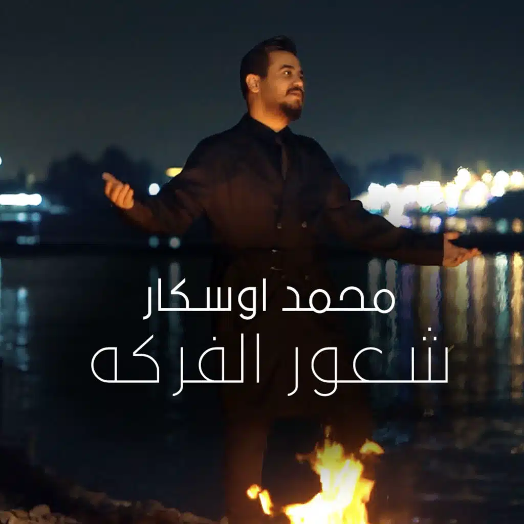 شعور الفركة