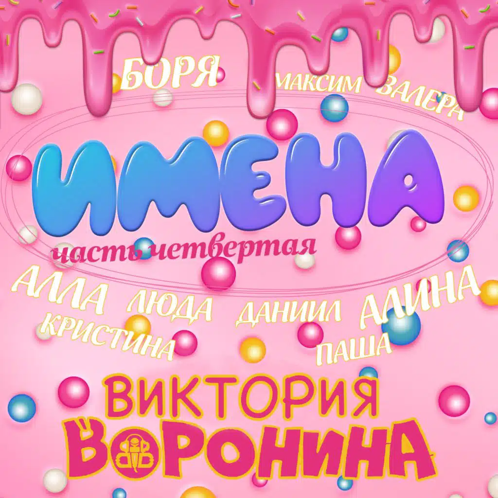 Имена, Часть четвёртая