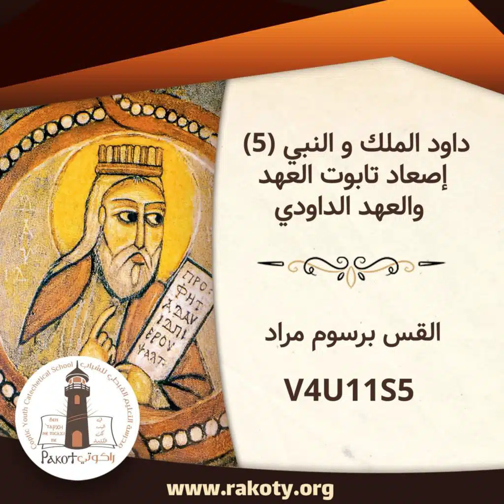 داود الملك والنبي (5) -إصعاد تابوت العهد والعهد الداودي ج1 - V4U11S5