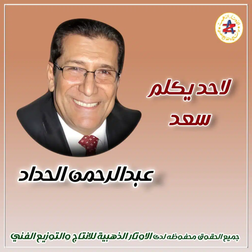 لاحد يكلم سعد