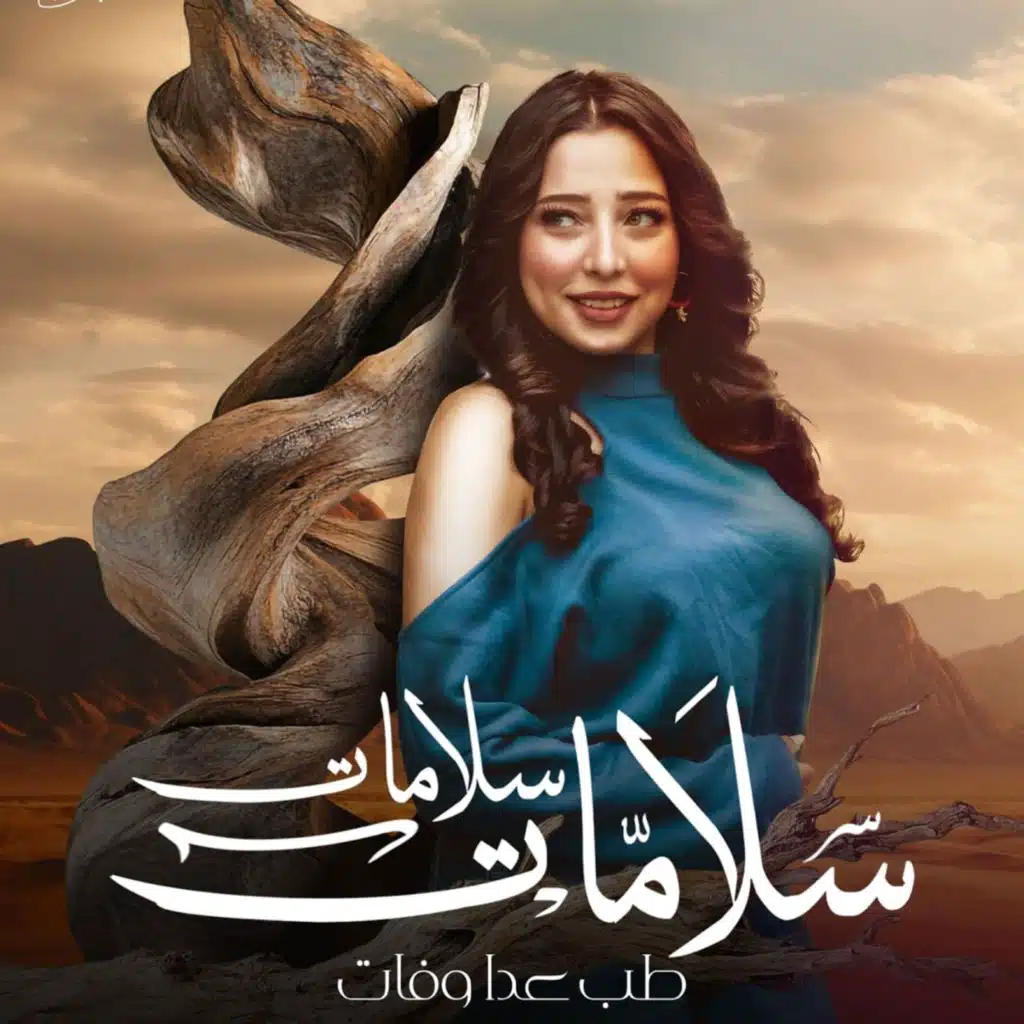 سلامات سلامات طب عدا وفات