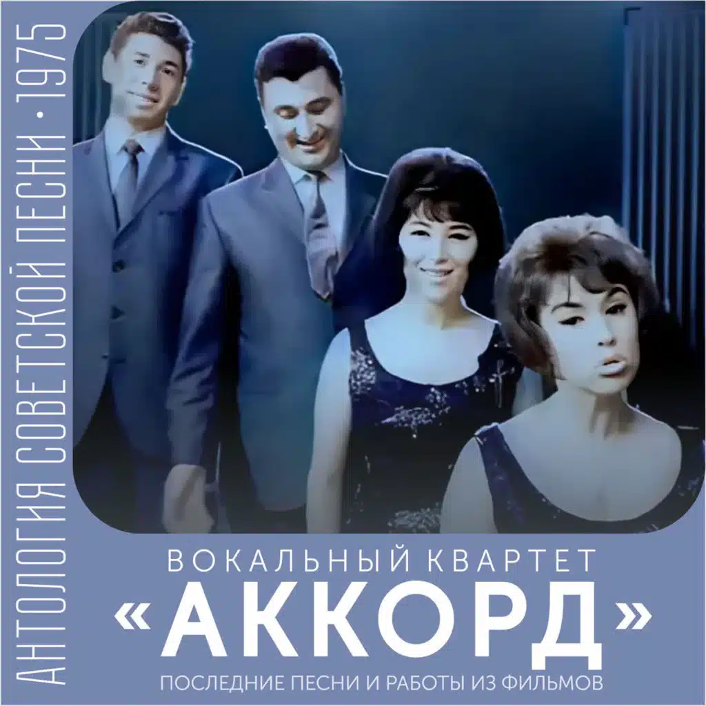 Вокальный квартет "Аккорд"
