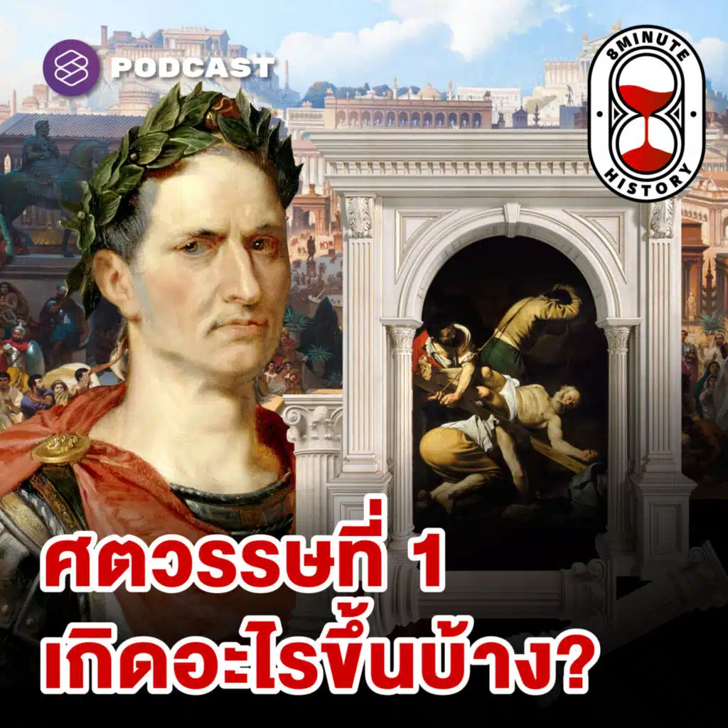 8HIS323 ศตวรรษที่ 1 เริ่มเมื่อไร? ใครเป็นคนกำหนด?