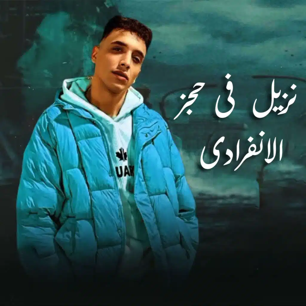 نزيل ف حجز الانفرادى