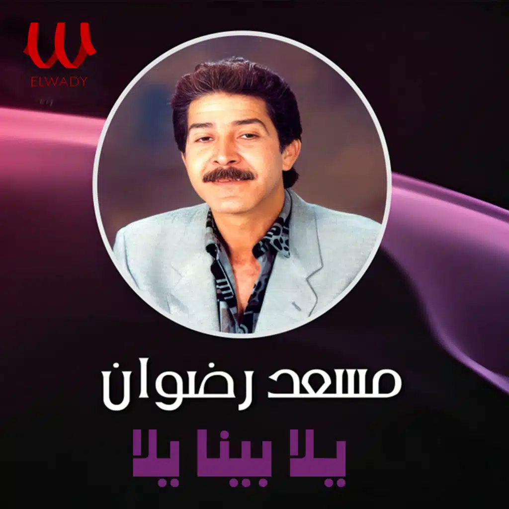 يلا بينا يلا