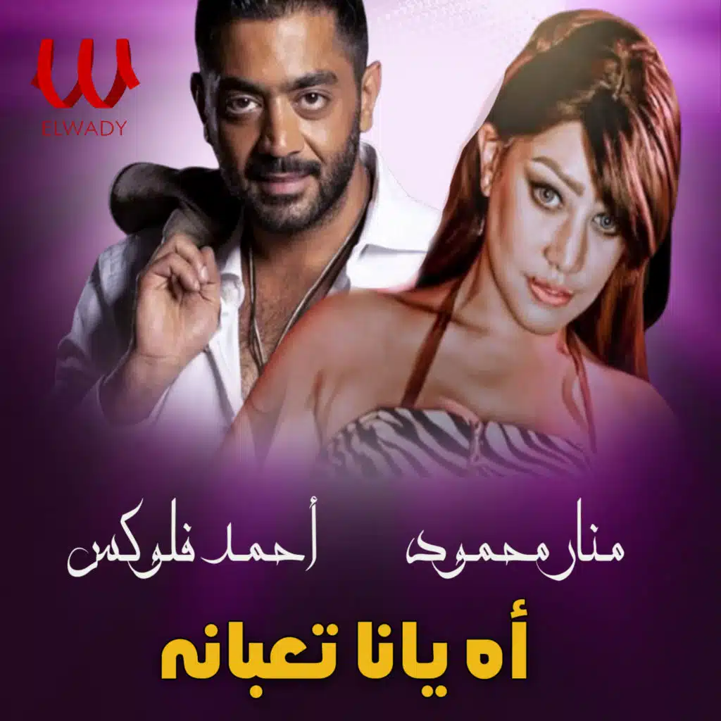 اه يانا تعبانه