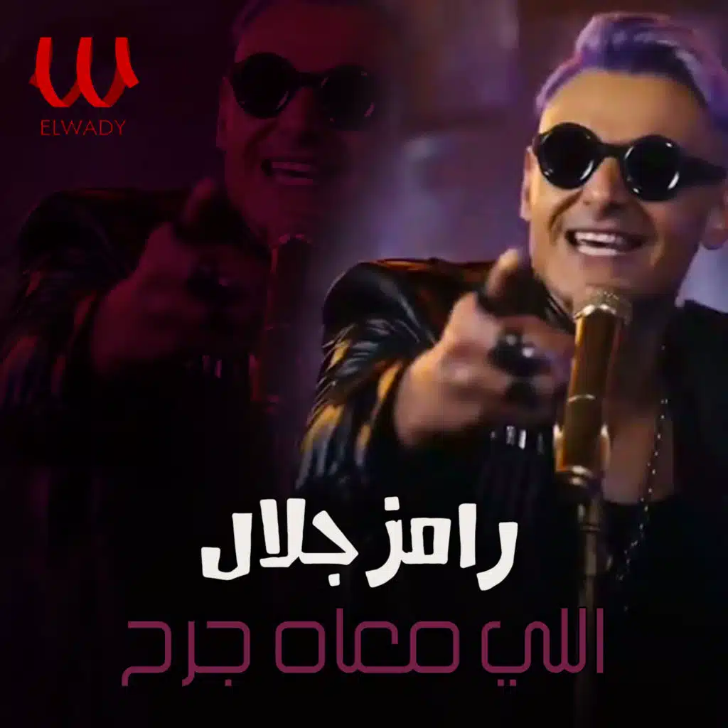 اللي معاه جرح