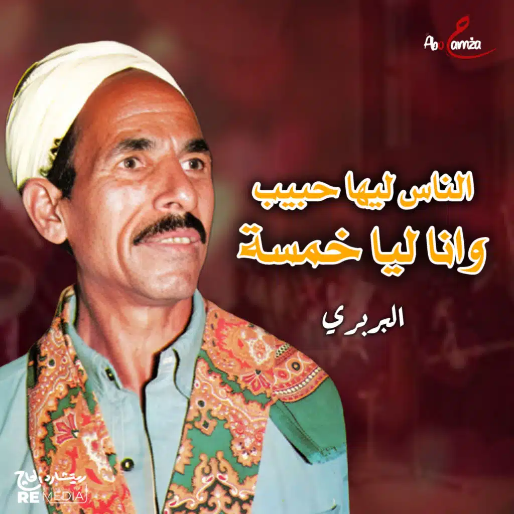 الناس ليها حبيب وانا ليا خمسة