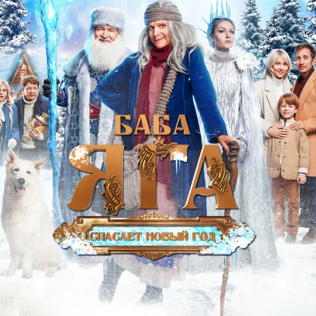 Баба Яга спасает Новый год
