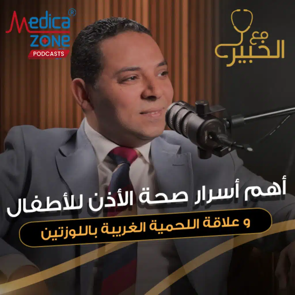 مع الخبير حلقة 9 | أسباب التهابات الأذن المتكررة و علاقة اللحمية باللوزتين| د/أحمد السمنودي