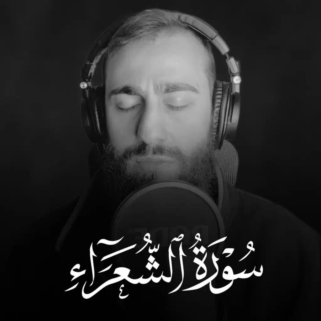 سورة الشعراء