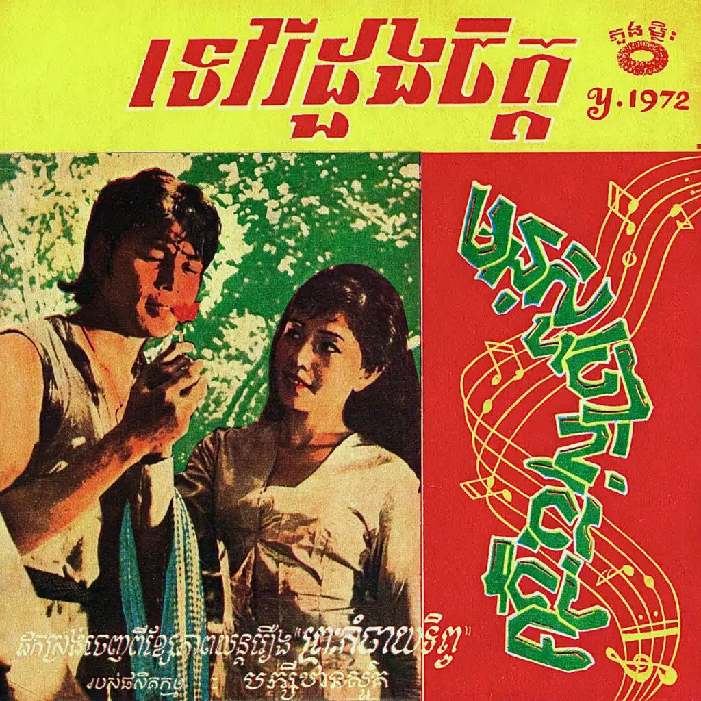 ទេវរីដួងចិត្ត - មនុស្សចាស់ចេះថ្នម