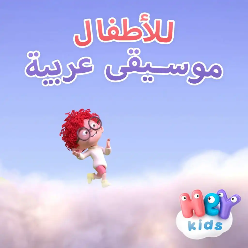 HeyKids عربي