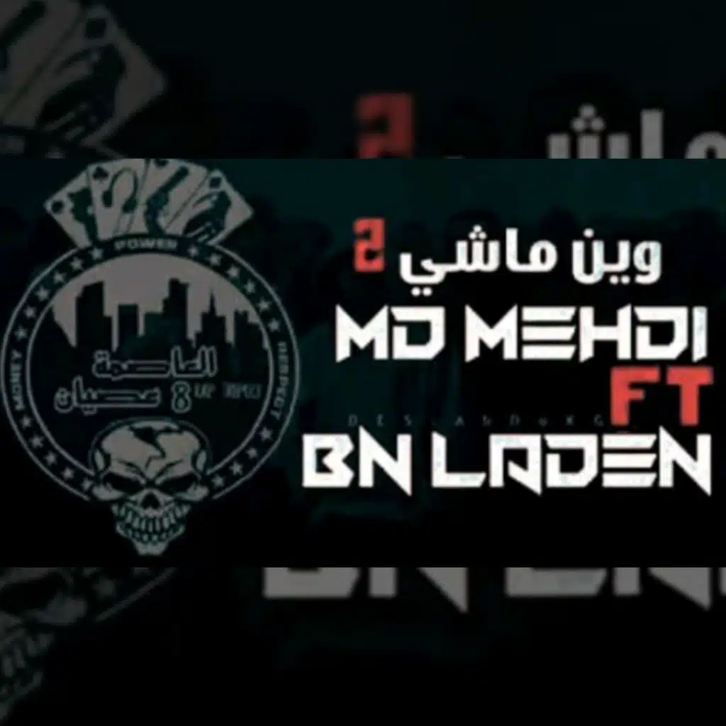 وين ماشي - part.2