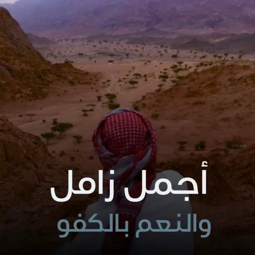 والنعم بالكفو