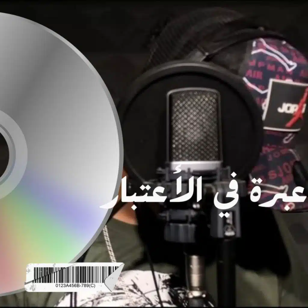 عبرة في الأعتبار