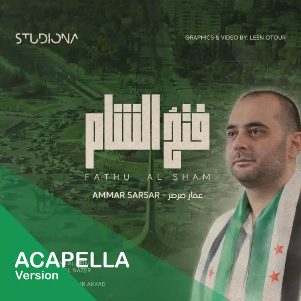 فتحُ الشام "نسخة بدون موسيقى" - عمار صرصر || Fathu Al Sham