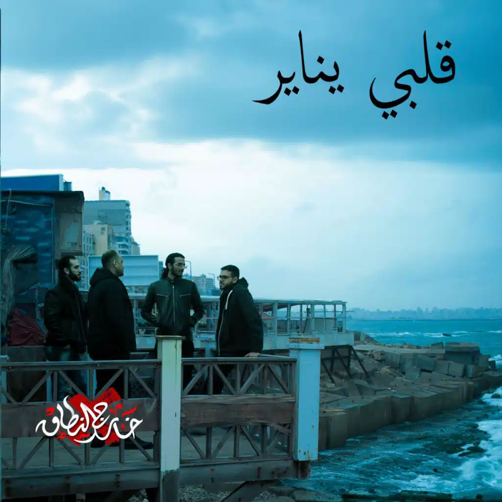 Alby Yanayer  خارج النطاق - قلبي يناير