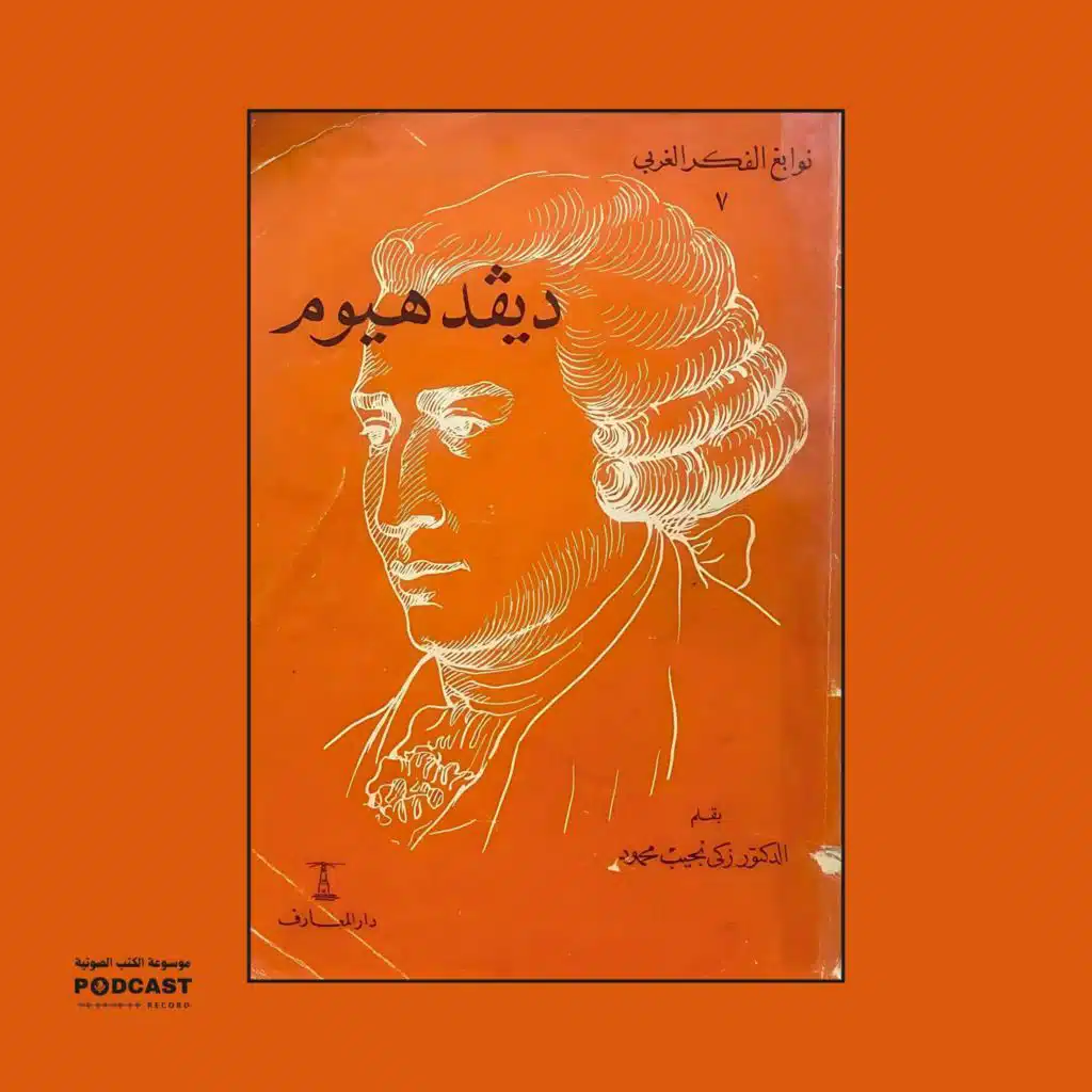 كتاب ديفيد هيوم (1-2) | زكي نجيب محمود