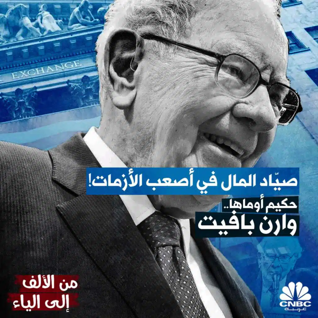 الملياردير المثقف والمتقشف.. تعرف على حكيم أوماها؟