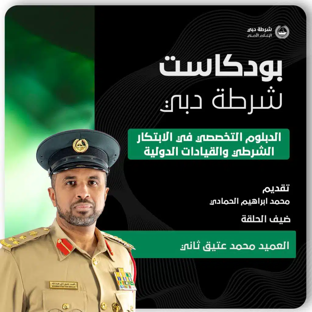 الدبلوم التخصصي في الابتكار الشرطي والقيادات الدولية