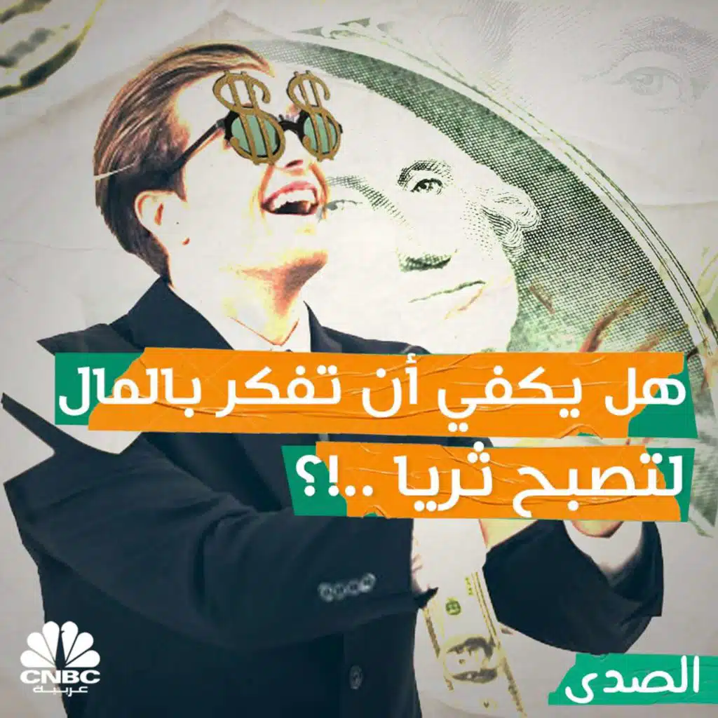 هل يكفي أن تفكر بالمال لتصبح ثريا؟