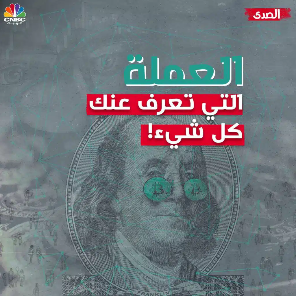 العملة التي تعرف عنك كل شيء