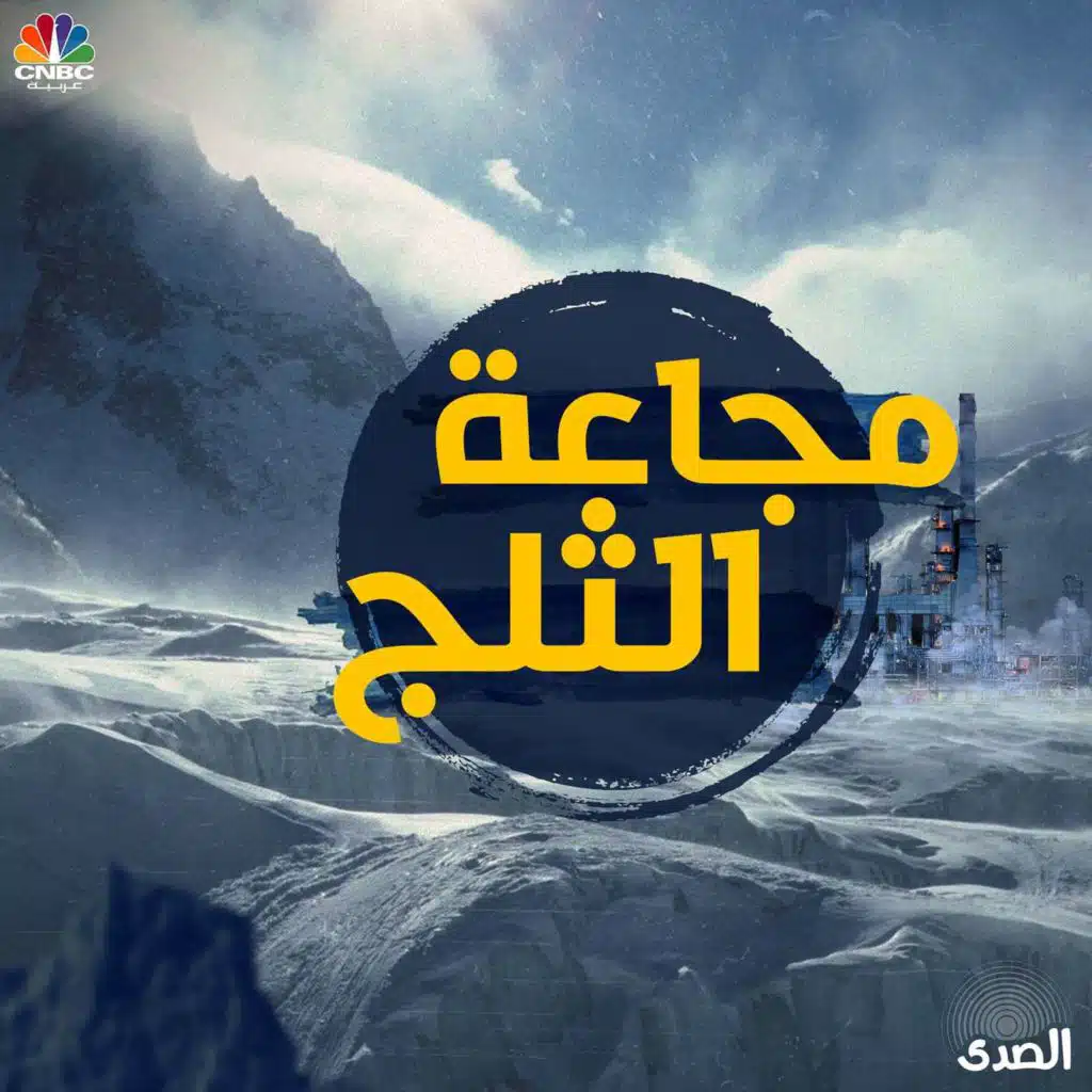 مجاعة الثلج