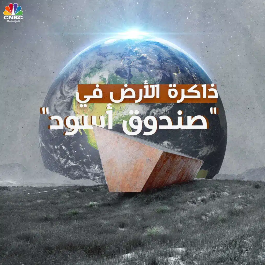 ذاكرة الأرض في "صندوق أسود"