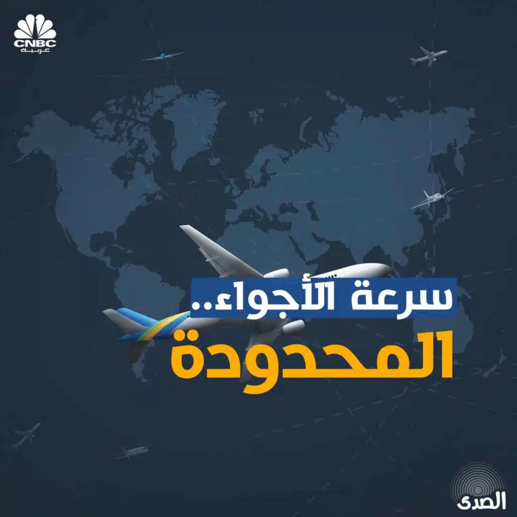 سرعة الأجواء.. المحدودة