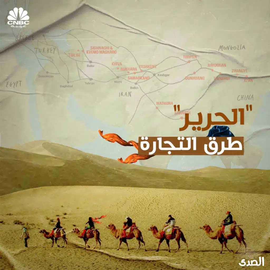 الحرير.. طرق التجارة