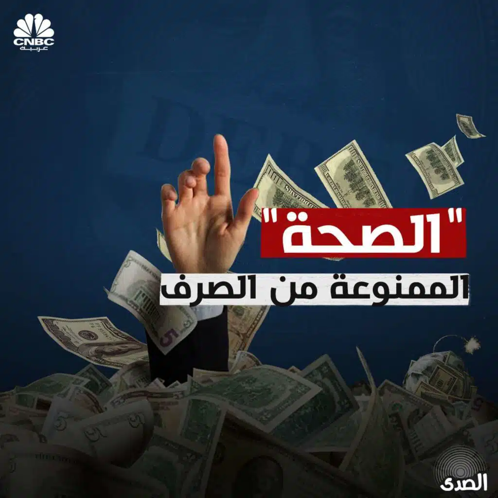 "الصحة" الممنوعة من الصرف