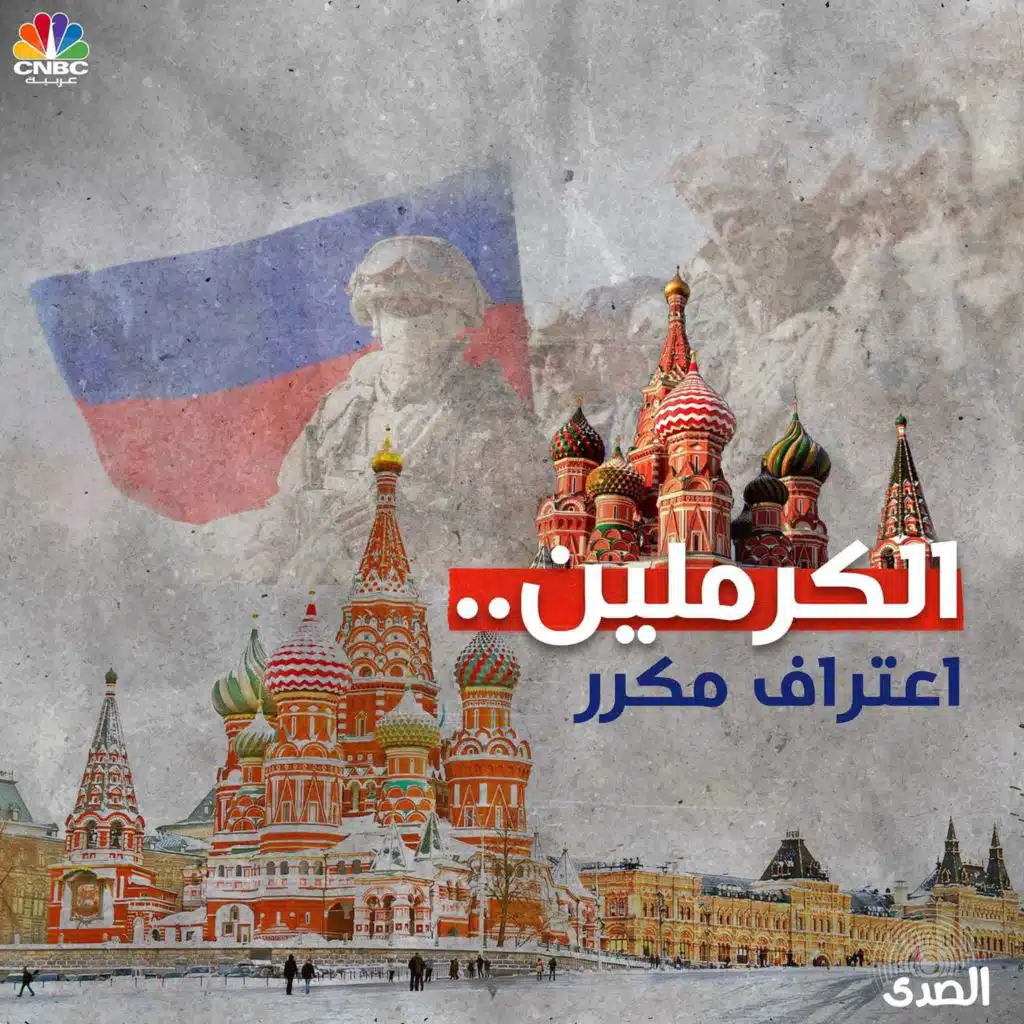 الكرملين.. اعتراف مكرر