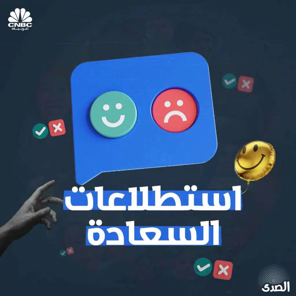 استطلاعات السعادة