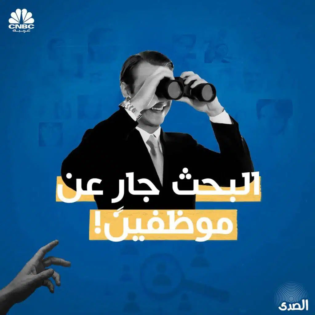 البحث جارٍ عن موظفين