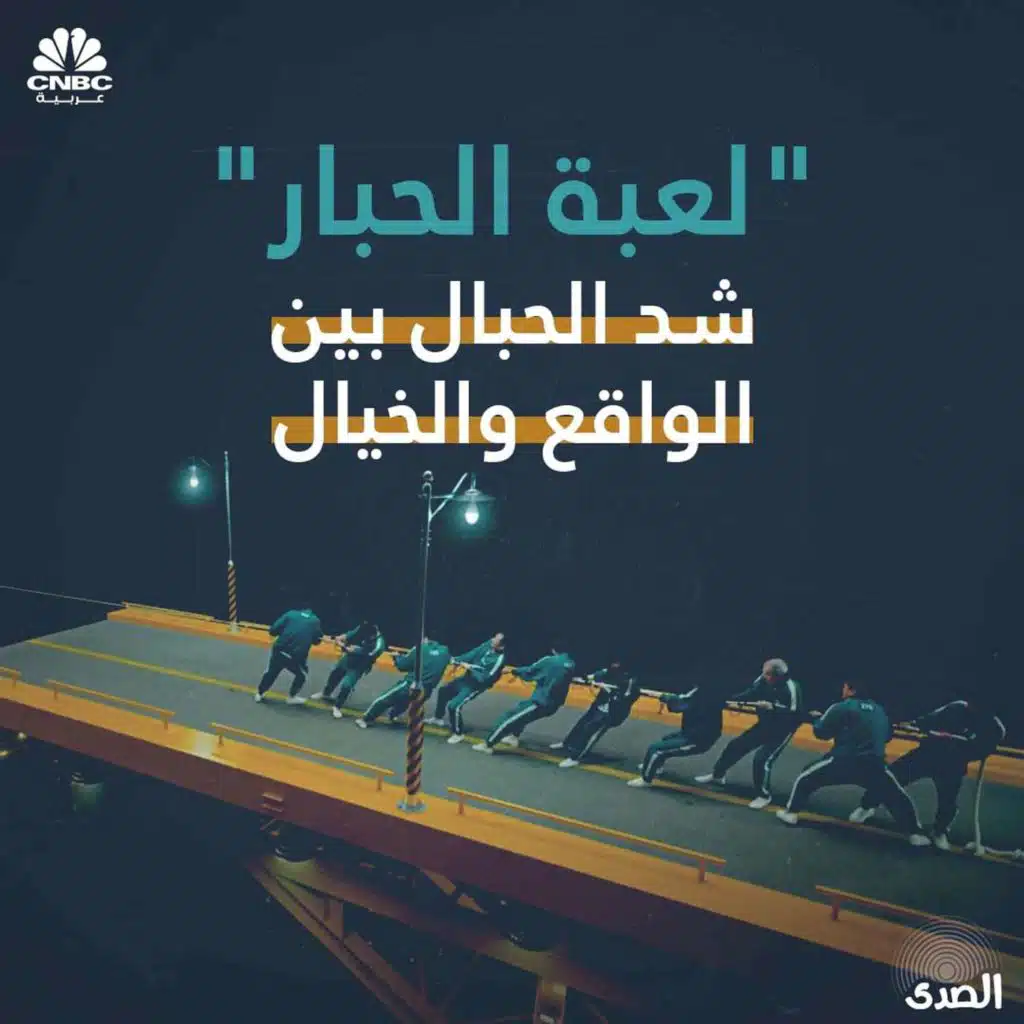 لعبة الحبار.. شد الحبال بين الواقع والخيال