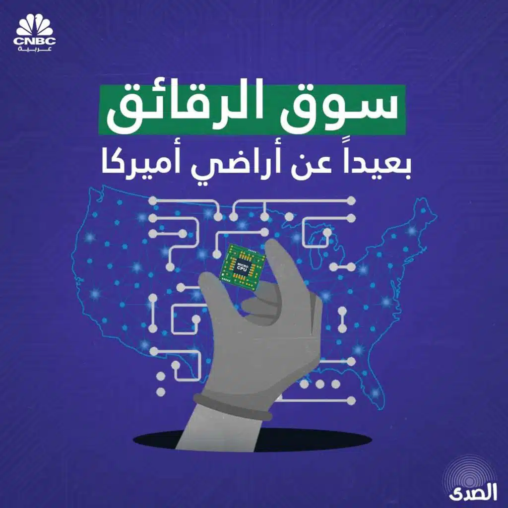 سوق الرقائق بعيداً عن أراضي أميركا
