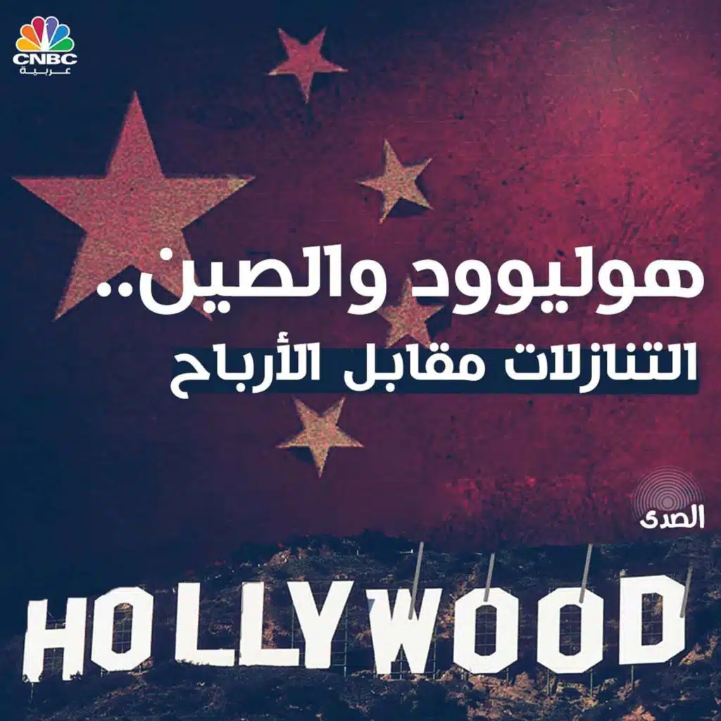هوليوود والصين..التنازلات مقابل الأرباح