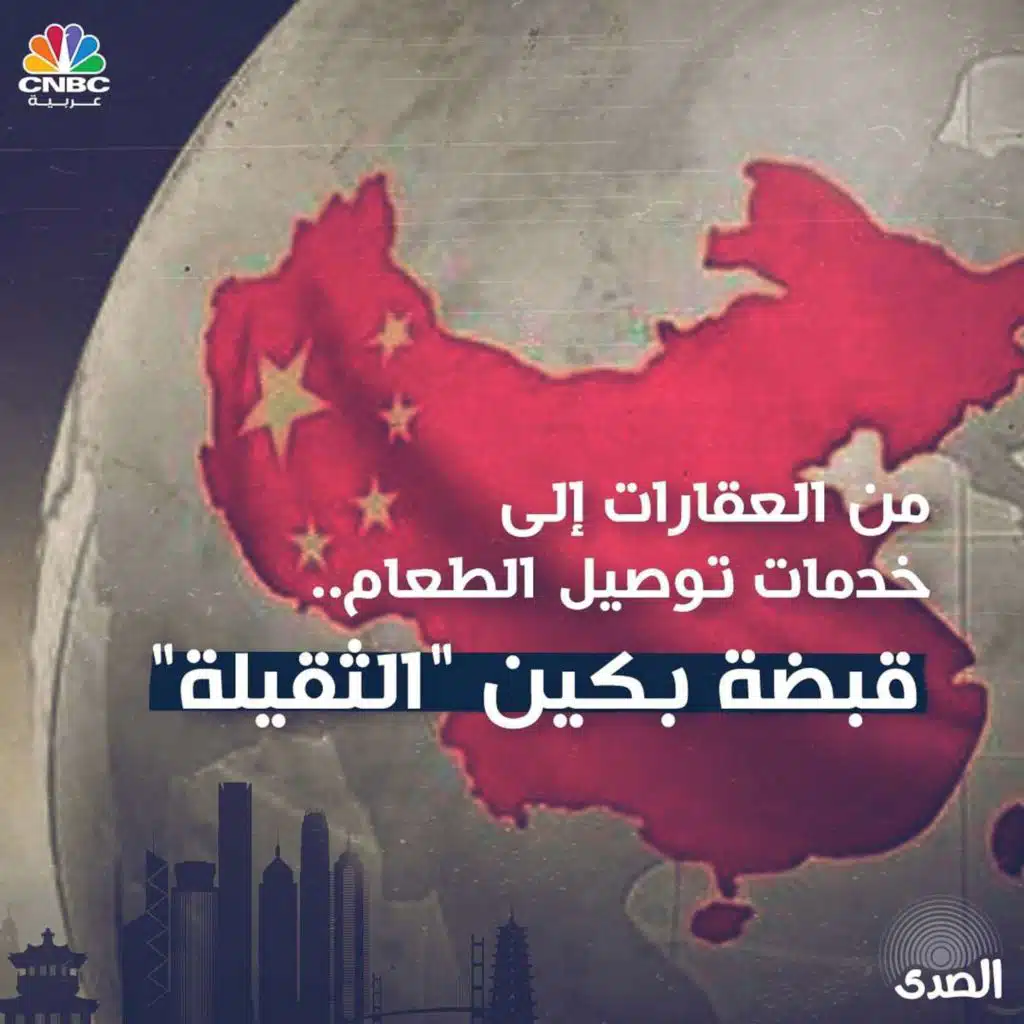 من العقارات إلى خدمات توصيل الطعام.. قبضة بكين "الثقيلة"