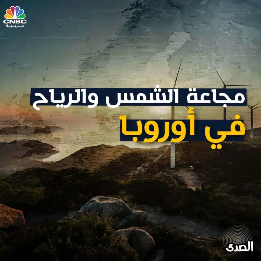 مجاعة الشمس والرياح في أوروبا