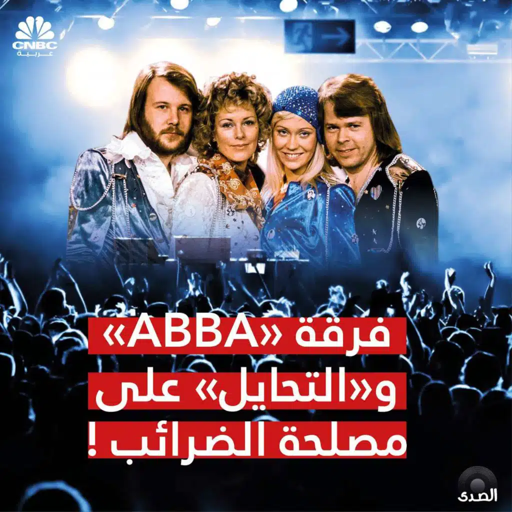فرقة ABBA والتحايل على مصلحة الضرائب
