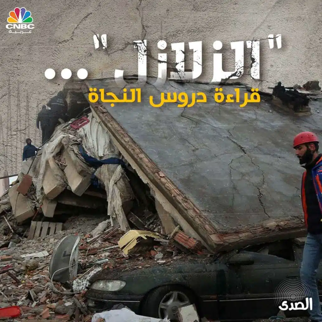 "الزلازل" ... قراءة دروس النجاة