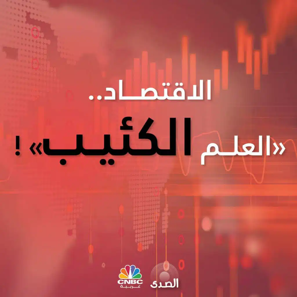 الاقتصاد.. "العلم الكئيب" !