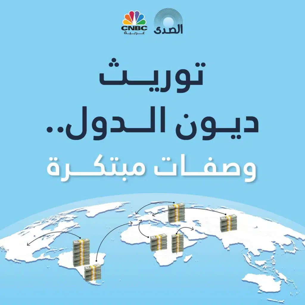 توريث ديون الدول.. وصفات مبتكرة