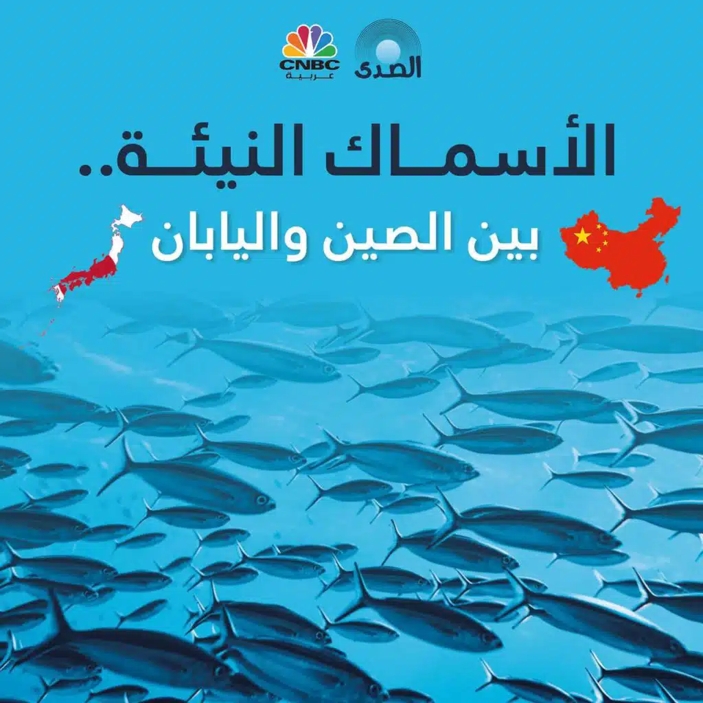 الأسماك النيئة بين الصين واليابان