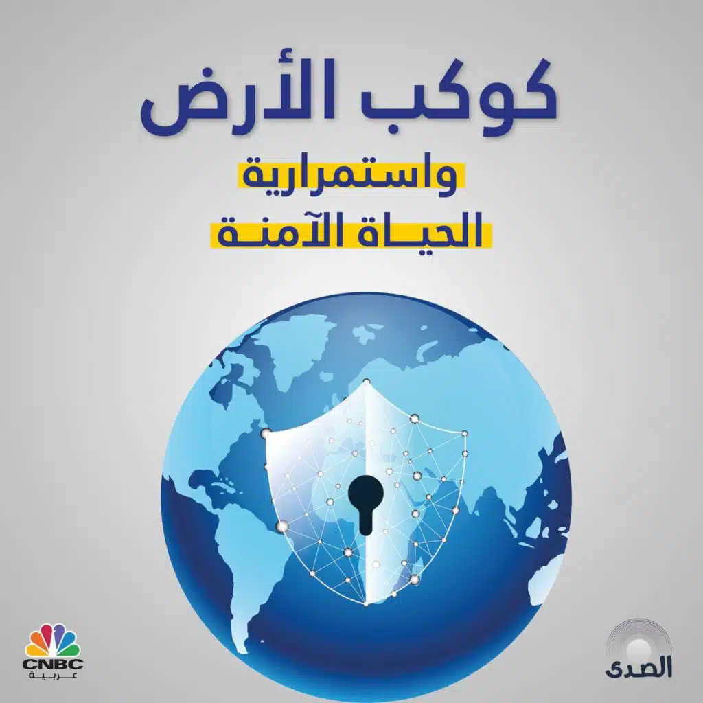 كوكب الأرض واستمرارية الحياة الآمنة